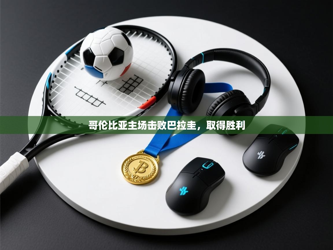 哥伦比亚主场击败巴拉圭，取得胜利