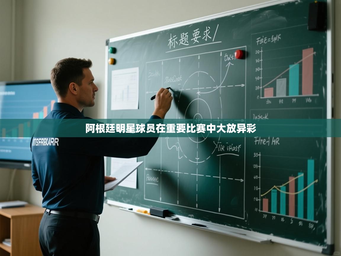 阿根廷明星球员在重要比赛中大放异彩